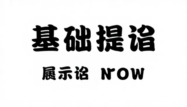基础提示词包：澄清常见理解偏差与适用条件