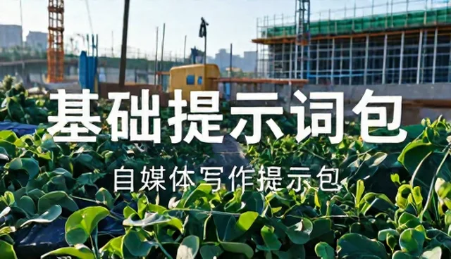 提示词分类：内容创作中的核心问题解析